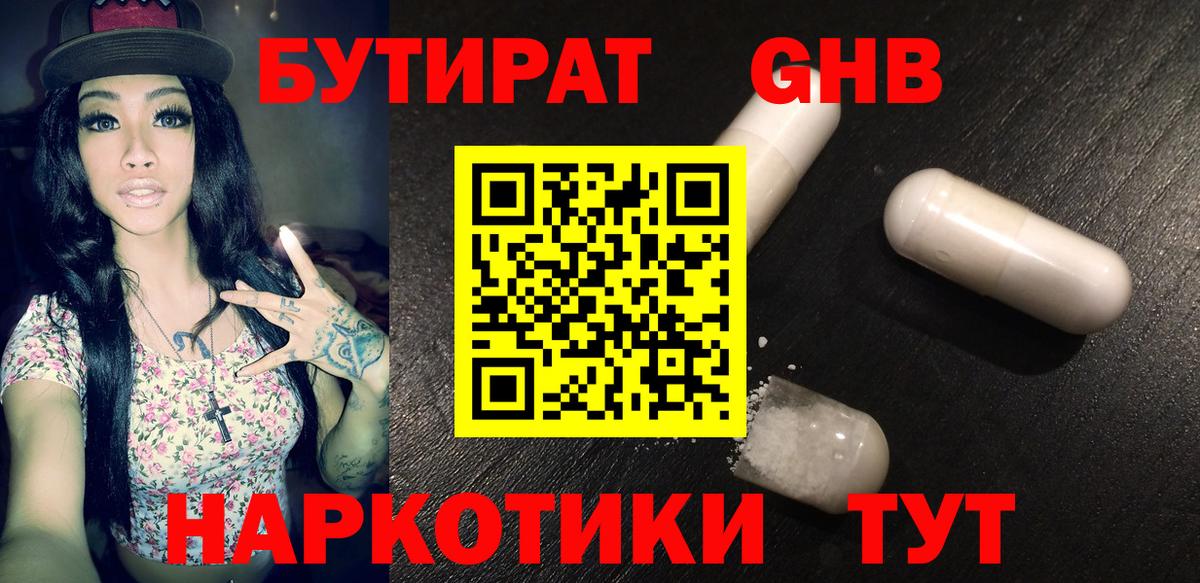 БУТИРАТ GHB  Вход с VPN  Бутират  Унеча 